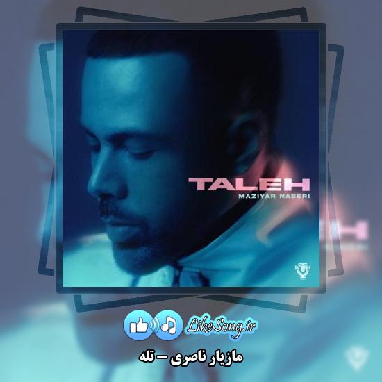 دانلود آهنگ مازیار ناصری تله